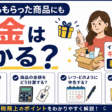企業からもらった商品にも税金はかかる？インフルエンサーのギフティングと税金を解説