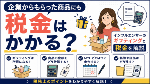 企業からもらった商品にも税金はかかる？インフルエンサーのギフティングと税金を解説