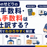 Amazonせどりの販売手数料・FBA手数料はどう仕訳する？送料の勘定科目も解説