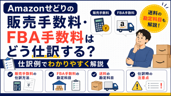 Amazonせどりの販売手数料・FBA手数料はどう仕訳する？送料の勘定科目も解説