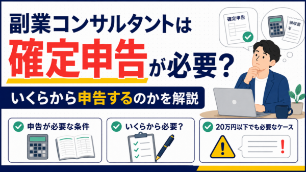 副業コンサルタントは確定申告が必要？いくらから申告するのかを解説