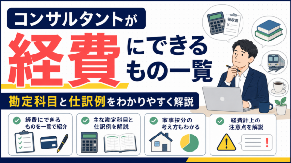 コンサルタントが経費にできるもの一覧｜勘定科目と仕訳例をわかりやすく解説