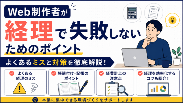 Web制作者が経理で失敗しないためのポイント｜よくあるミスと対策
