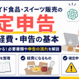 ハンドメイド食品・スイーツ販売の確定申告｜売上・経費・申告の基本