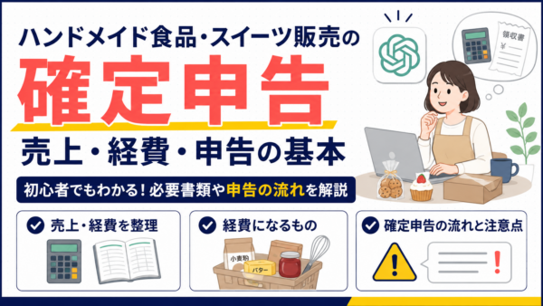 ハンドメイド食品・スイーツ販売の確定申告｜売上・経費・申告の基本