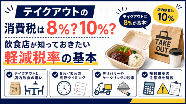 テイクアウトの消費税は8％？10％？飲食店が知っておきたい軽減税率の基本