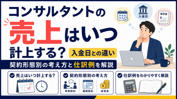 コンサルタントの売上はいつ計上する？入金日との違いと仕訳例を解説