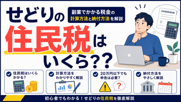 せどりの住民税はいくら？副業でかかる税金の計算方法と納付方法を解説