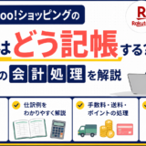 楽天・Yahoo!ショッピングの売上はどう記帳する？EC販売の会計処理を解説