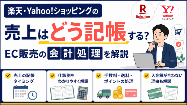 楽天・Yahoo!ショッピングの売上はどう記帳する？EC販売の会計処理を解説