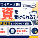 軽貨物ドライバーは融資を受けられる？個人事業主が使える資金調達方法を解説