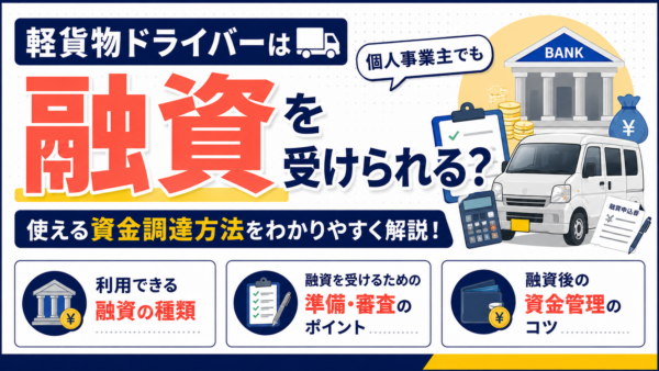 軽貨物ドライバーは融資を受けられる？個人事業主が使える資金調達方法を解説
