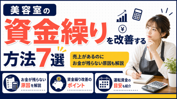 美容室の資金繰りを改善する方法7選｜売上があるのにお金が残らない原因も解説