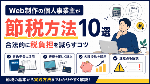Web制作の個人事業主が節税する方法10選｜合法的に税負担を減らすコツ