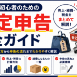 せどり初心者のための確定申告完全ガイド｜売上・経費・税金をまとめて解説