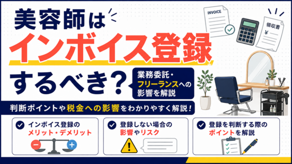 美容師はインボイス登録するべき？業務委託・フリーランスへの影響を解説