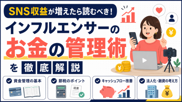SNS収益が増えたら読むべき！インフルエンサーのお金の管理術を徹底解説