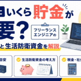 独立前にいくら貯金が必要？フリーランスエンジニアの開業資金と生活防衛資金