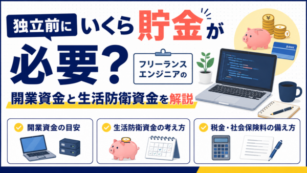 独立前にいくら貯金が必要？フリーランスエンジニアの開業資金と生活防衛資金