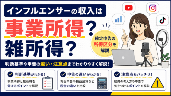 インフルエンサーの収入は事業所得？雑所得？確定申告の所得区分を解説