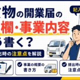 軽貨物の開業届の職業欄・事業内容はどう書く？記入例と提出時の注意点を解説
