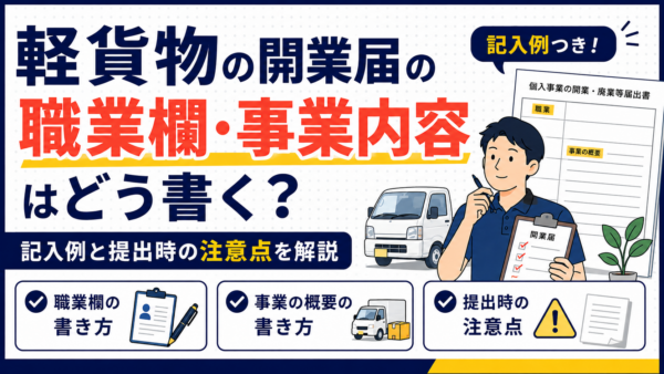 軽貨物の開業届の職業欄・事業内容はどう書く？記入例と提出時の注意点を解説