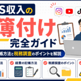 SNS収入の帳簿付け完全ガイド｜売上・経費の記帳方法と税務調査のポイント