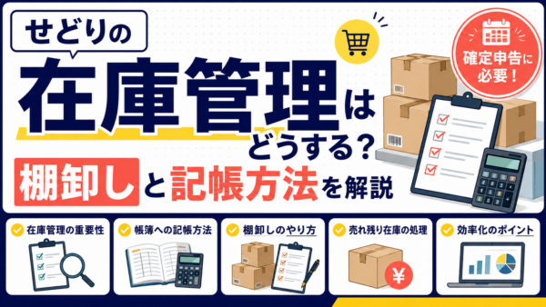 せどりの在庫管理はどうする？確定申告に必要な棚卸しと記帳方法を解説