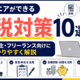 エンジニアができる節税対策10選｜個人事業主・フリーランス向けにわかりやすく解説