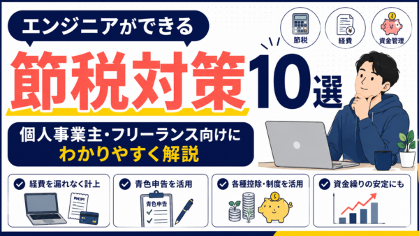 エンジニアができる節税対策10選｜個人事業主・フリーランス向けにわかりやすく解説