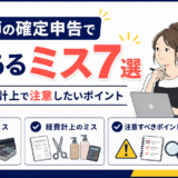 美容師の確定申告でよくあるミス7選｜経費・売上計上で注意したいポイント