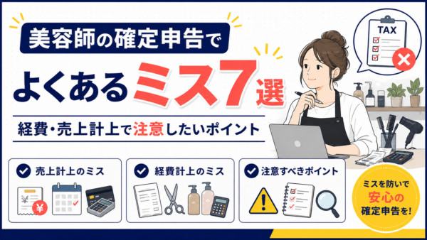 美容師の確定申告でよくあるミス7選｜経費・売上計上で注意したいポイント