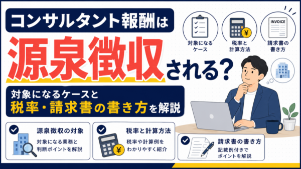 コンサルタント報酬は源泉徴収される？対象になるケースと税率・請求書の書き方