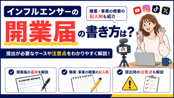 インフルエンサーの開業届の書き方は？職業・事業の概要の記入例も紹介