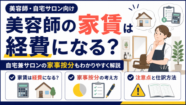 美容師の家賃は経費になる？自宅兼サロンの家事按分も解説