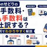 Amazonせどりの販売手数料とFBA手数料の仕訳を解説するイラスト