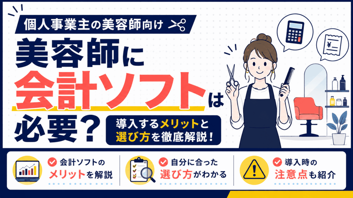 美容師向け会計ソフトのメリットと選び方を解説するイラスト