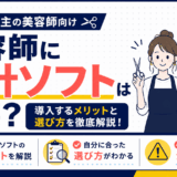 美容師向け会計ソフトのメリットと選び方を解説するイラスト