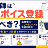美容師のインボイス登録について解説するイラスト