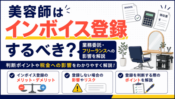 美容師はインボイス登録するべき？業務委託・フリーランスへの影響を解説