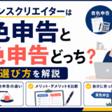 フリーランスクリエイターの青色申告と白色申告の違いを解説するイラスト