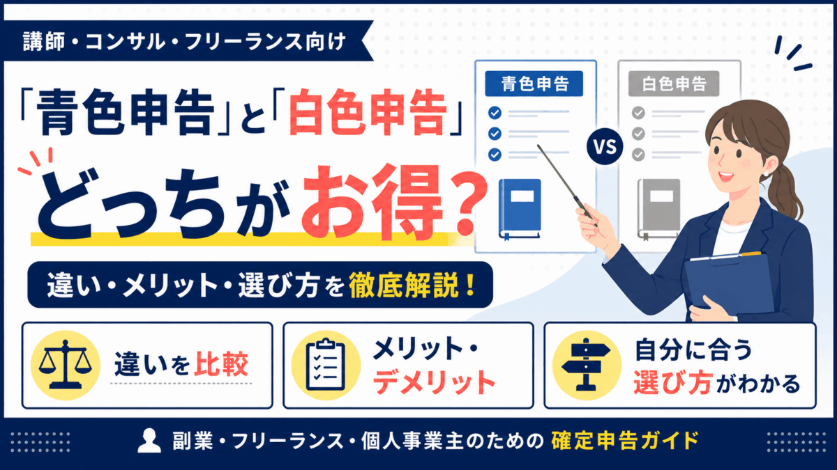 コンサルタントと講師の青色申告・白色申告を比較するイラスト