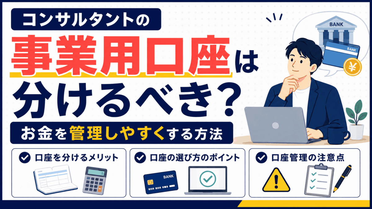 コンサルタントの事業用口座を分けるメリットを解説するイラスト