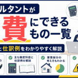 「コンサルタントが経費にできるもの一覧」を解説するアイキャッチ画像