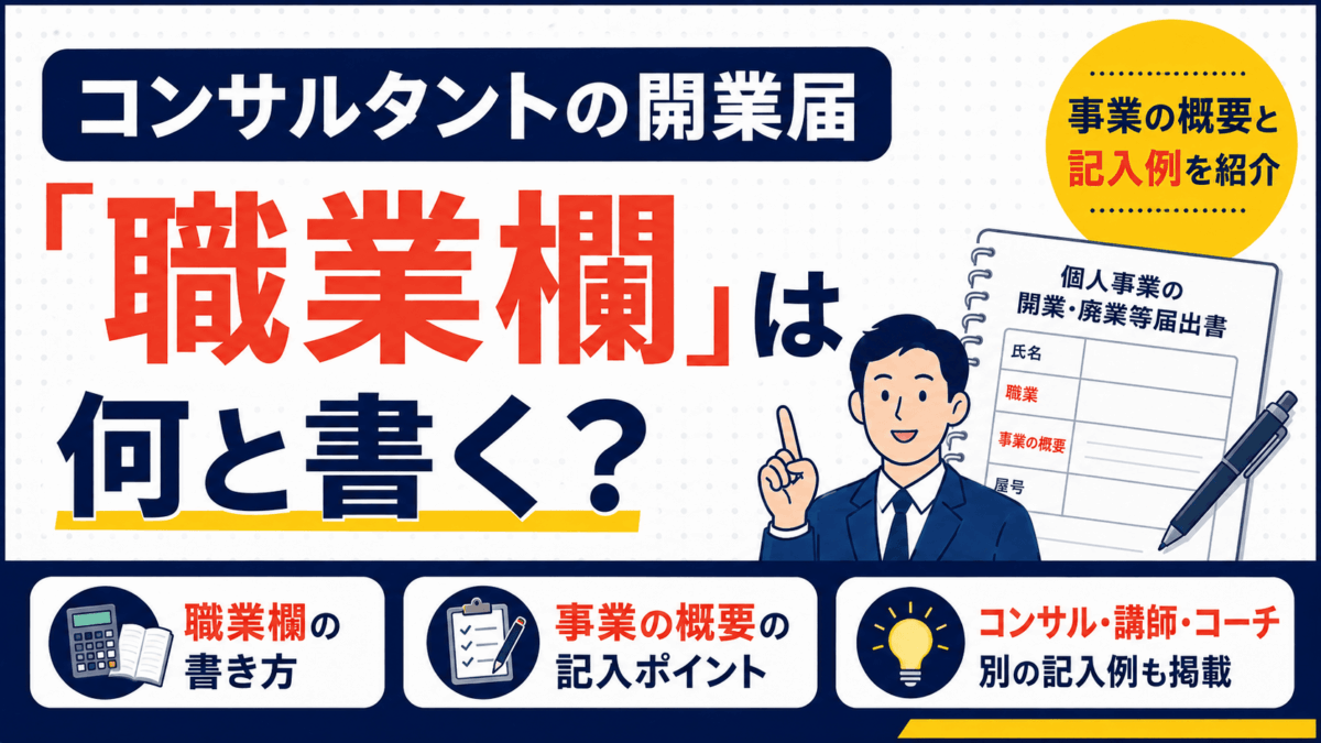 コンサルタントの開業届の職業欄を解説するイラスト