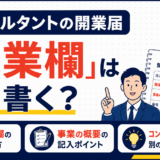 コンサルタントの開業届の職業欄を解説するイラスト