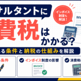 コンサルタントにかかる消費税の条件と納税を解説するイラスト