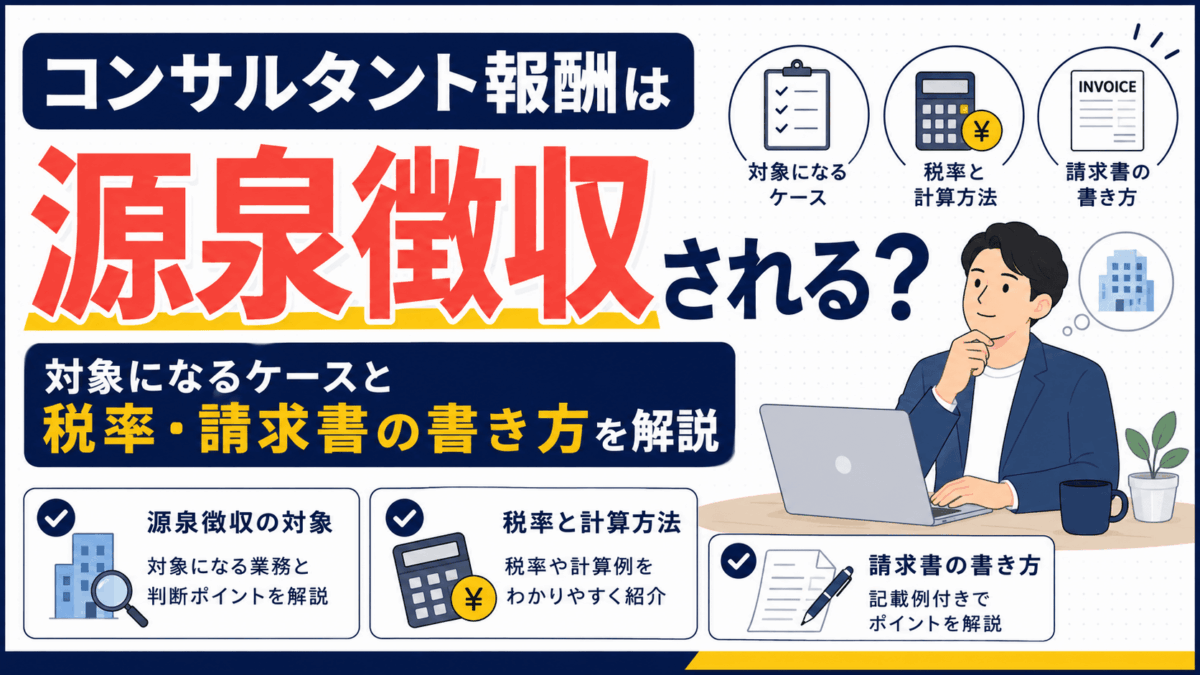 「コンサルタント報酬は源泉徴収される?対象になるケースと税率・請求書の書き方」を解説するアイキャッチ画像