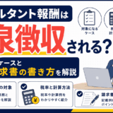 「コンサルタント報酬は源泉徴収される？対象になるケースと税率・請求書の書き方」を解説するアイキャッチ画像