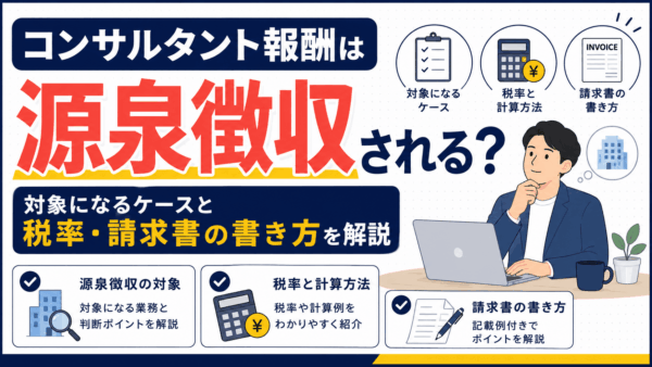コンサルタント報酬は源泉徴収される？対象になるケースと税率・請求書の書き方